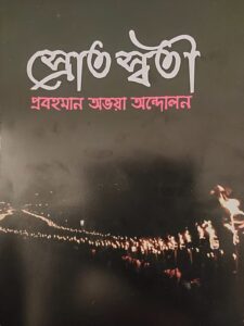 স্রোত স্বতী প্রবহমান অভয়া আন্দোলন